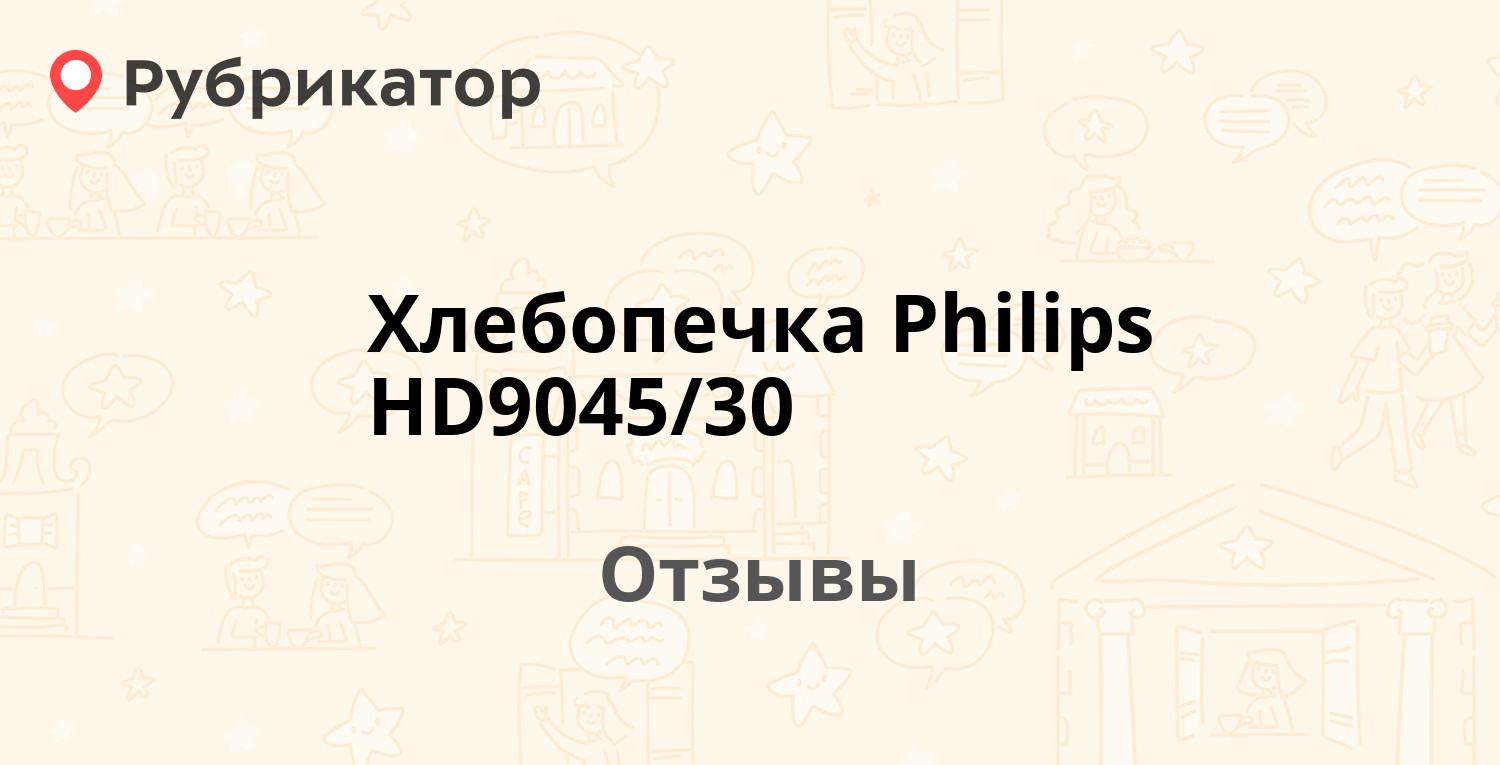 Хлебопечка Philips HD9045/30 — рекомендуем! 11 отзывов и фото | Рубрикатор