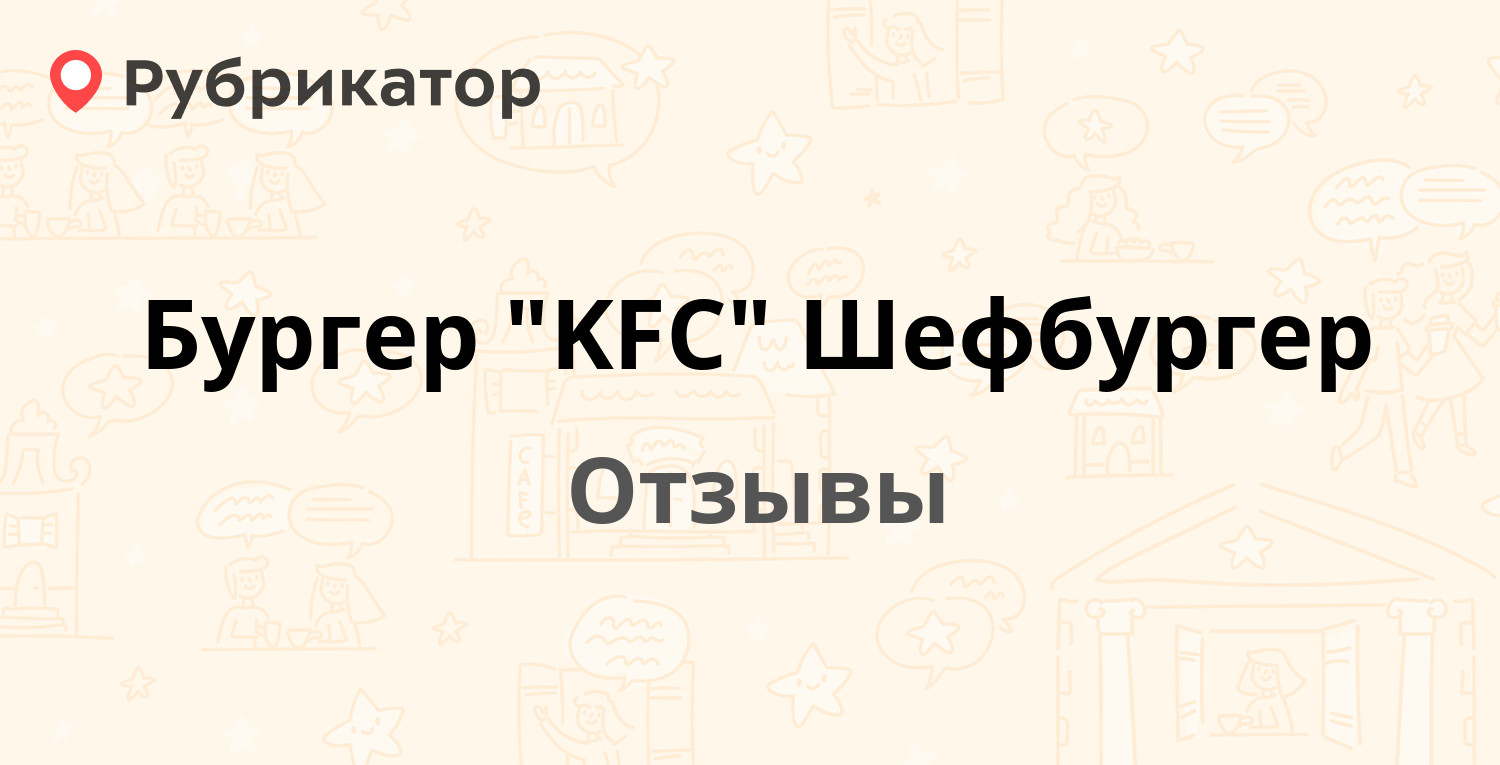 Бургер "KFC" Шефбургер — рекомендуем! 8 отзывов и фото | Рубрикатор