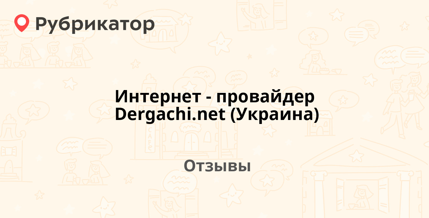 Интернет-провайдер Dergachi.net (Украина) — рекомендуем! 1 отзыв и фото |  Рубрикатор