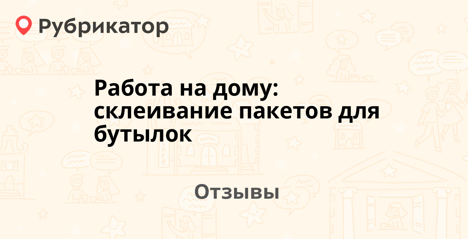 Работа на дому: склеивание пакетов для бутылок (Россия, Москва) — не  рекомендуем! 8 отзывов и фото | Рубрикатор