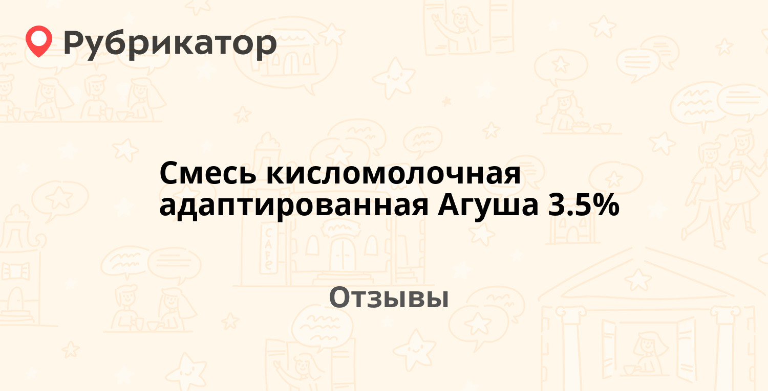 Смесь кисломолочная адаптированная Агуша 3.5% — рекомендуем! 19 отзывов и  фото | Рубрикатор