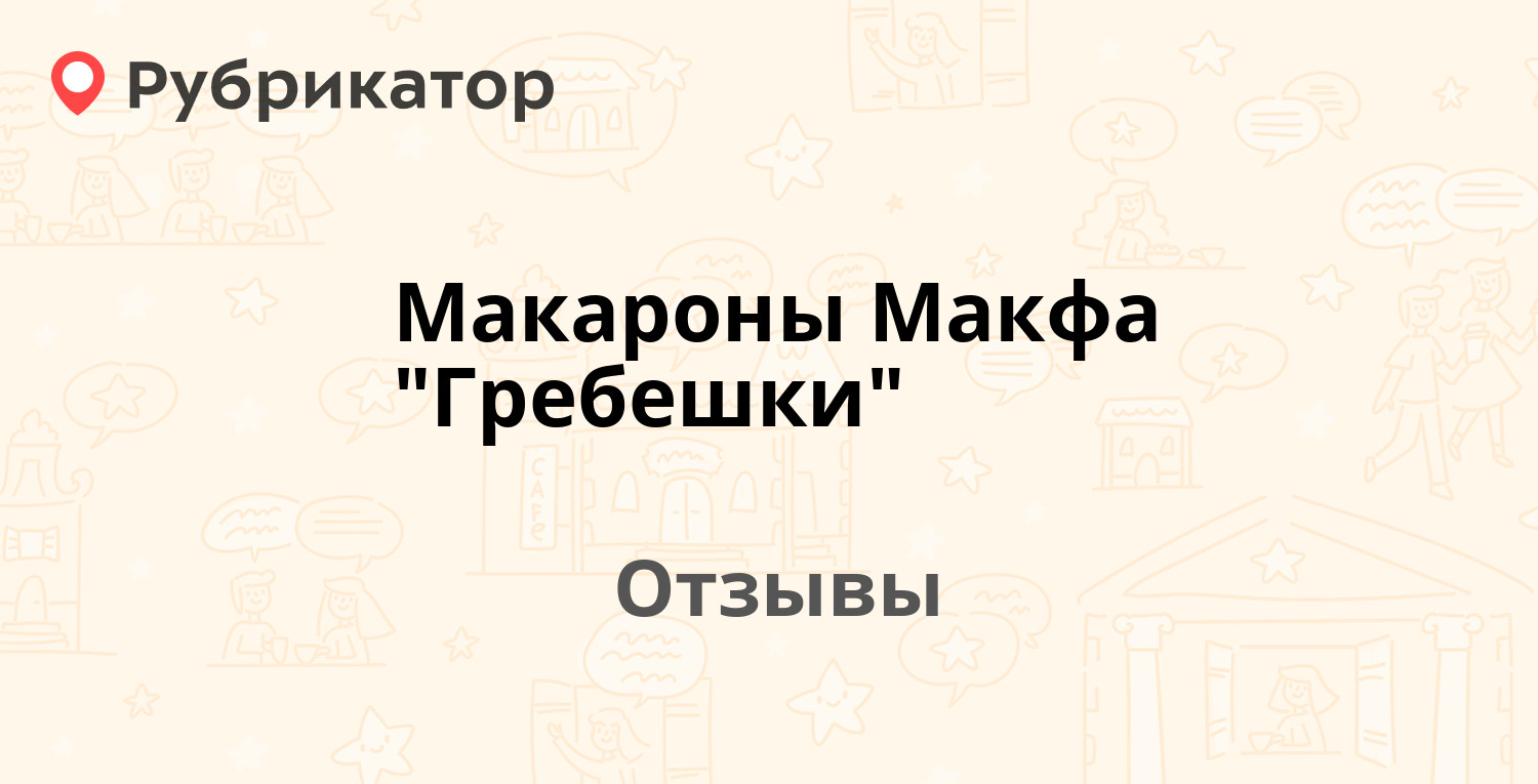 Макароны Макфа "Гребешки" — рекомендуем! 24 отзыва и фото | Рубрикатор