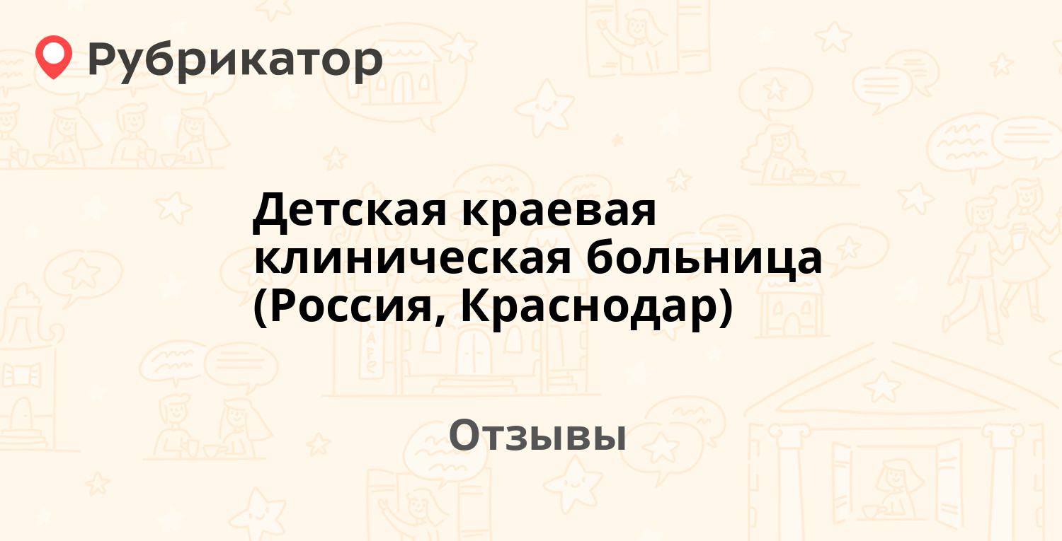 Детская краевая клиническая больница (Россия, Краснодар) — рекомендуем! 13  отзывов и фото | Рубрикатор