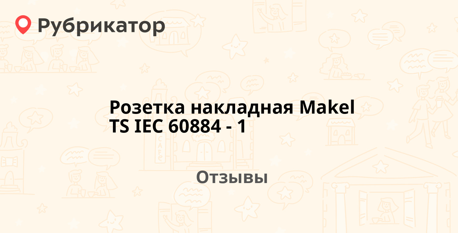 Розетка накладная Makel TS IEC 60884-1 — не рекомендуем! 1 отзыв и фото ...