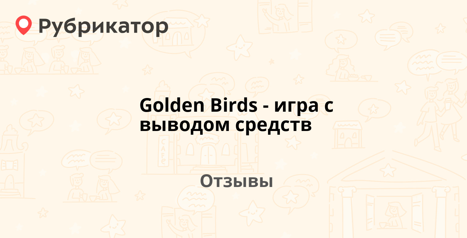 Golden Birds - игра с выводом средств — не рекомендуем! 14 отзывов и фото |  Рубрикатор