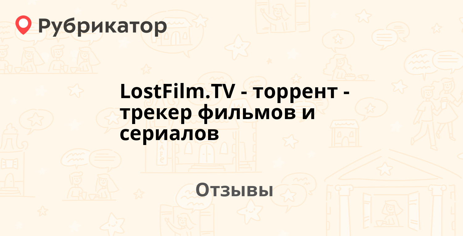 LostFilm.TV - торрент-трекер фильмов и сериалов — рекомендуем! 21 отзыв и 1  фото | Рубрикатор