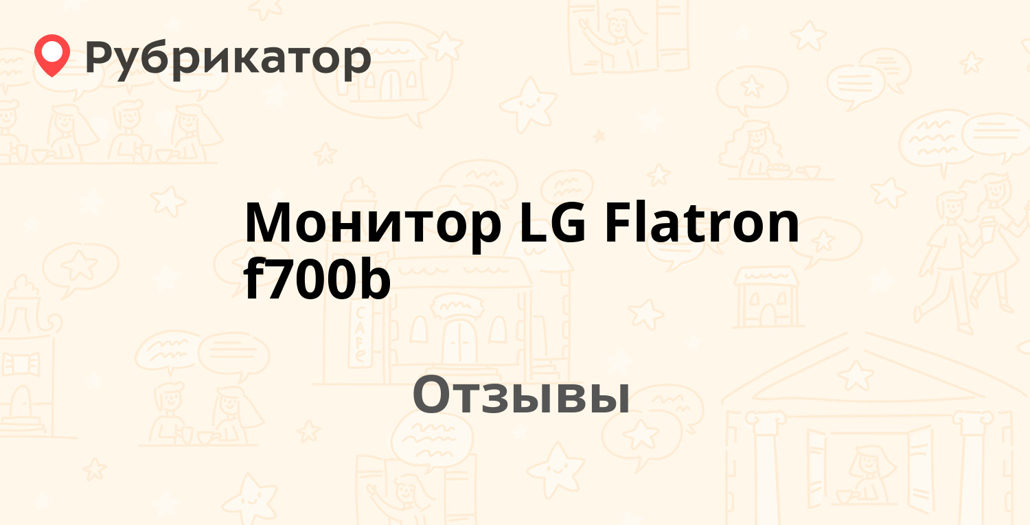 Монитор LG Flatron f700b — рекомендуем! 5 отзывов и фото | Рубрикатор