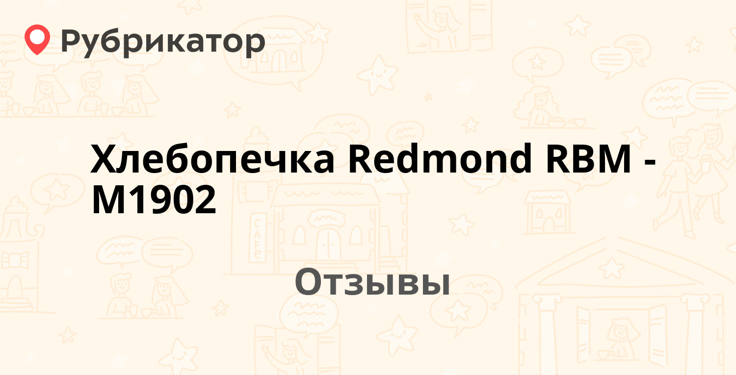 Хлебопечка Redmond RBM-M1902 — рекомендуем! 19 отзывов и фото | Рубрикатор