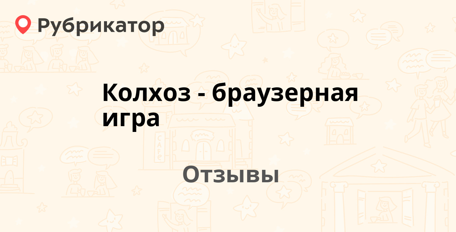 Колхоз - браузерная игра — не рекомендуем! 4 отзыва и фото | Рубрикатор