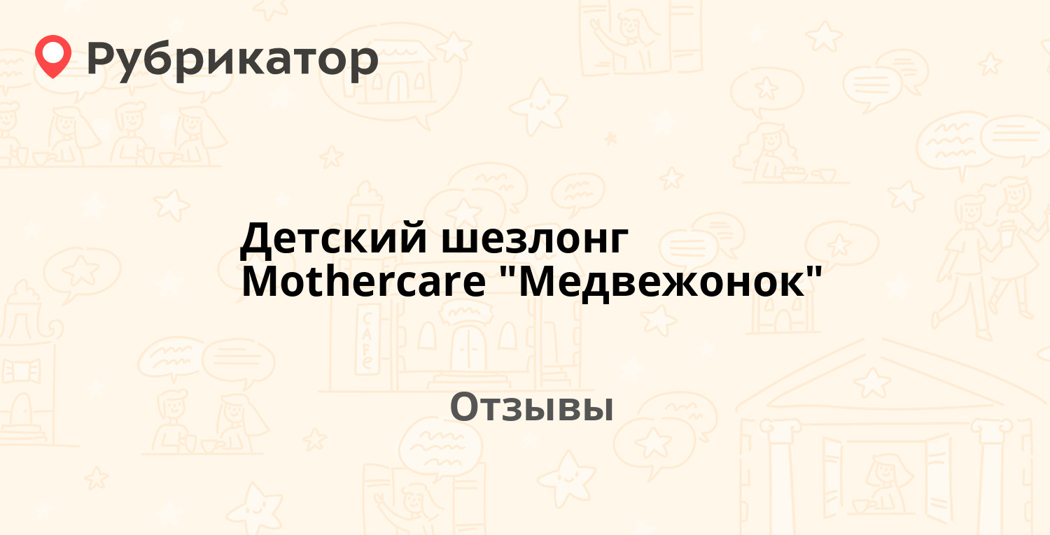 Детский шезлонг mothercare медвежонок