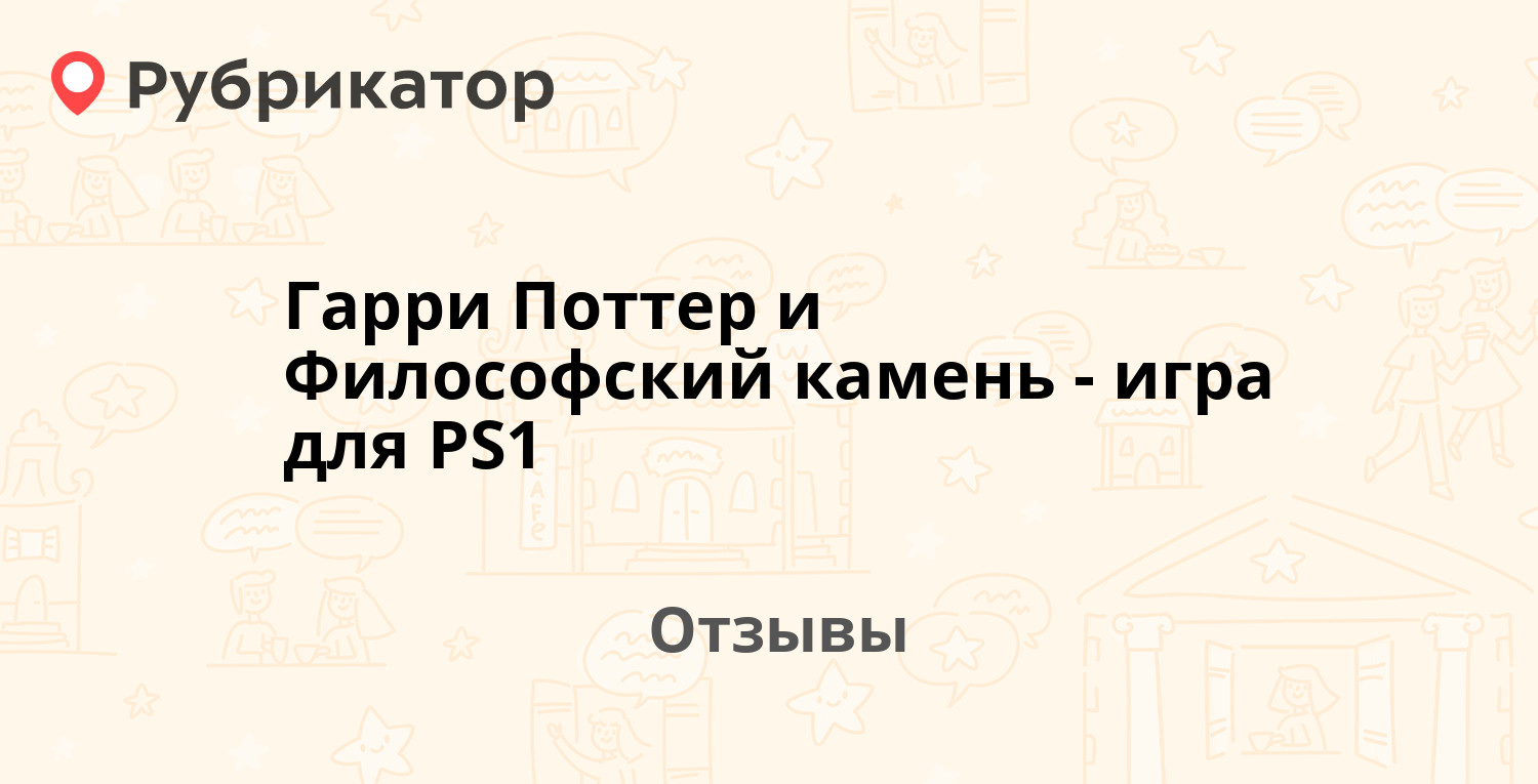 Гарри Поттер и Философский камень - игра для PS1 — рекомендуем! 13 отзывов  и фото | Рубрикатор