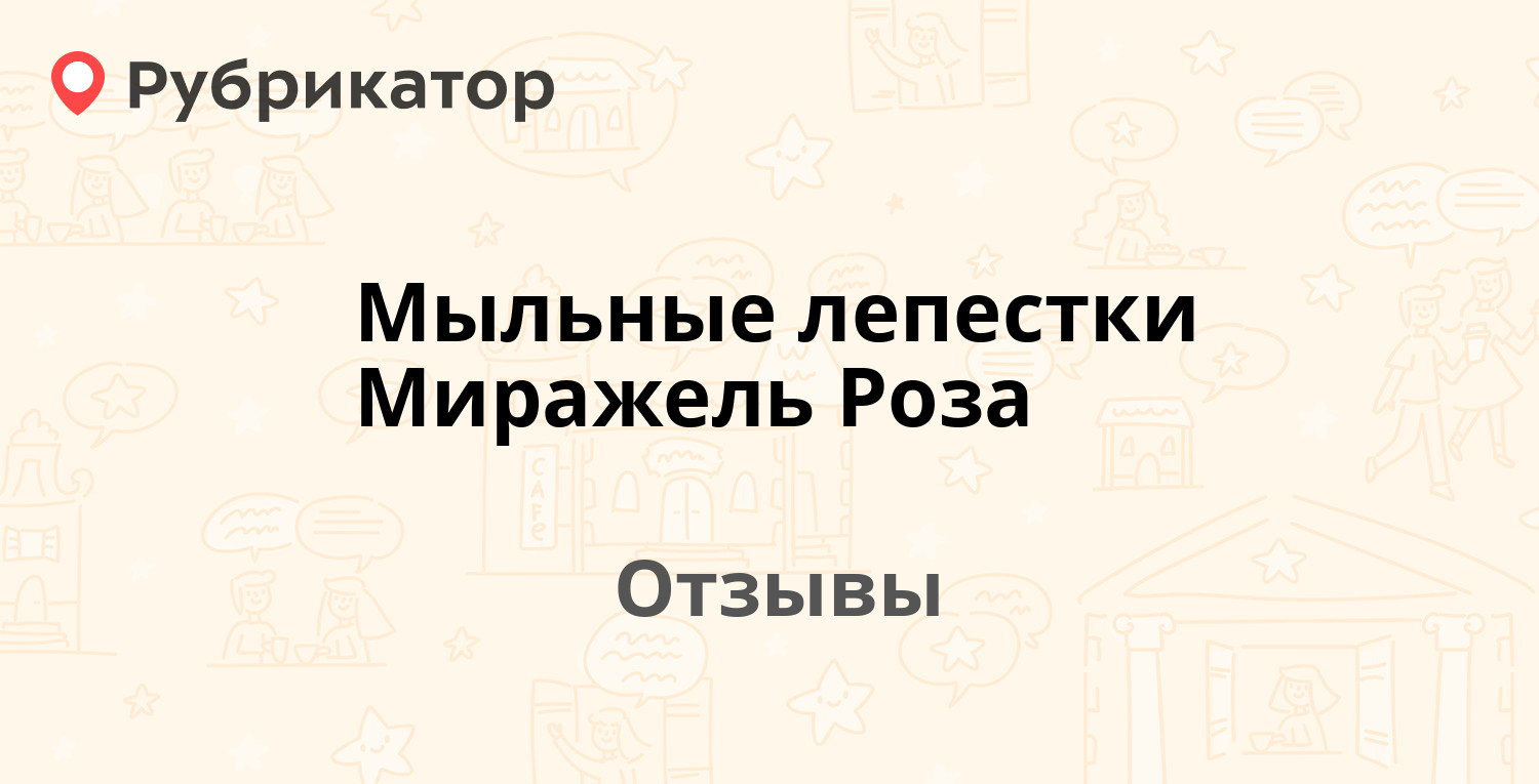 Мыльные лепестки Миражель Роза — рекомендуем! 5 отзывов и фото | Рубрикатор
