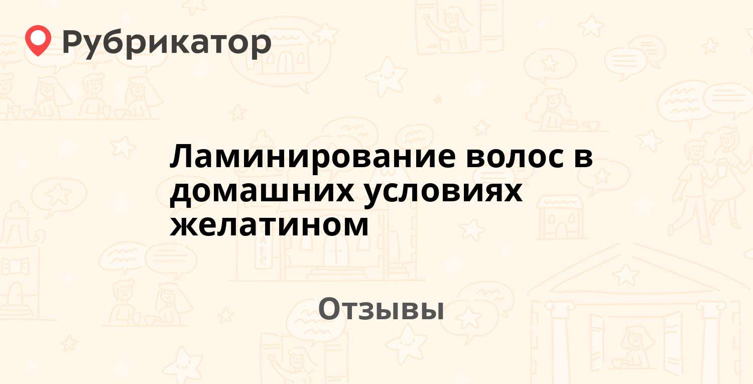 Ламинирование волос в домашних условиях желатином — рекомендуем! 20 отзывов  и фото | Рубрикатор