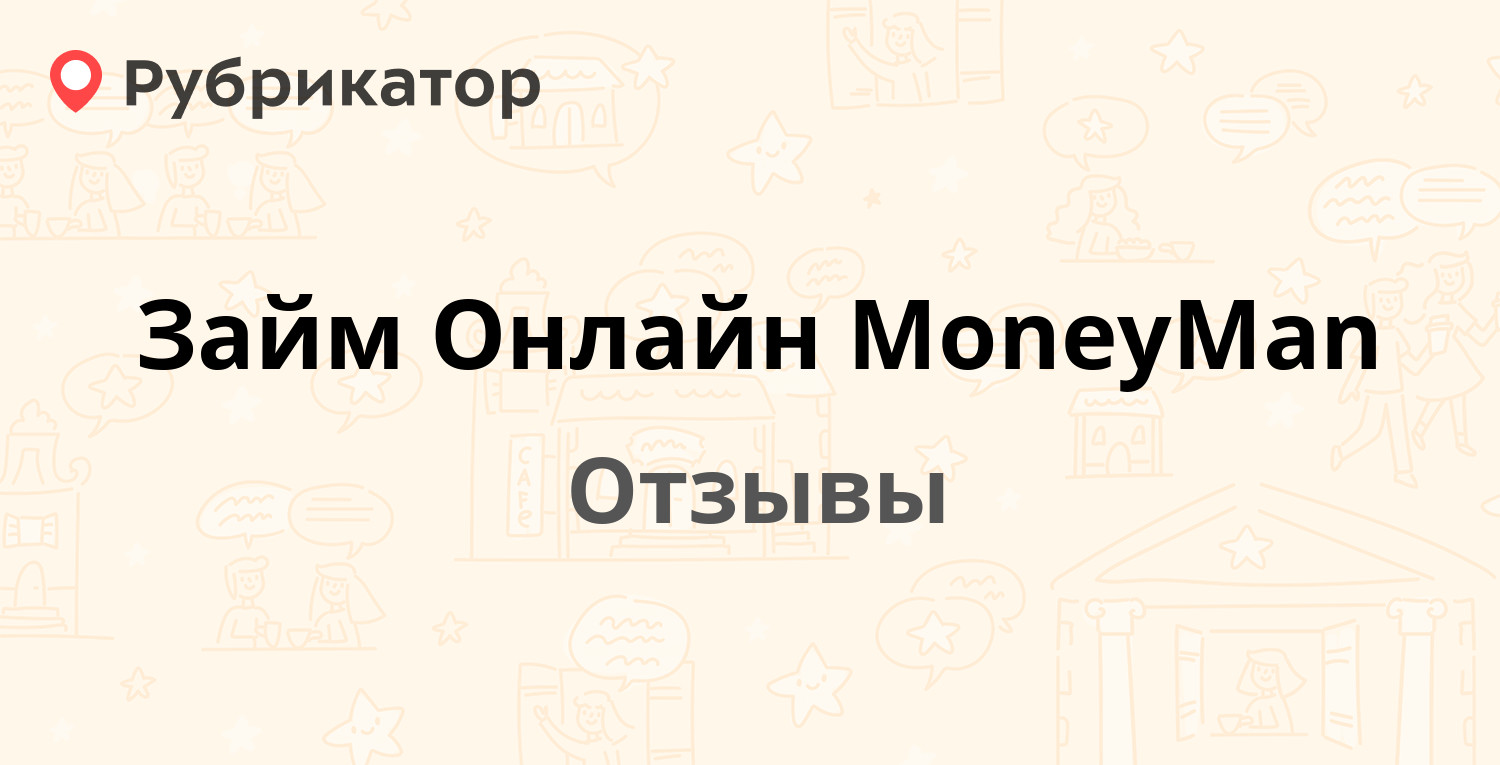 Займ Онлайн MoneyMan — не рекомендуем! 24 отзыва и фото | Рубрикатор