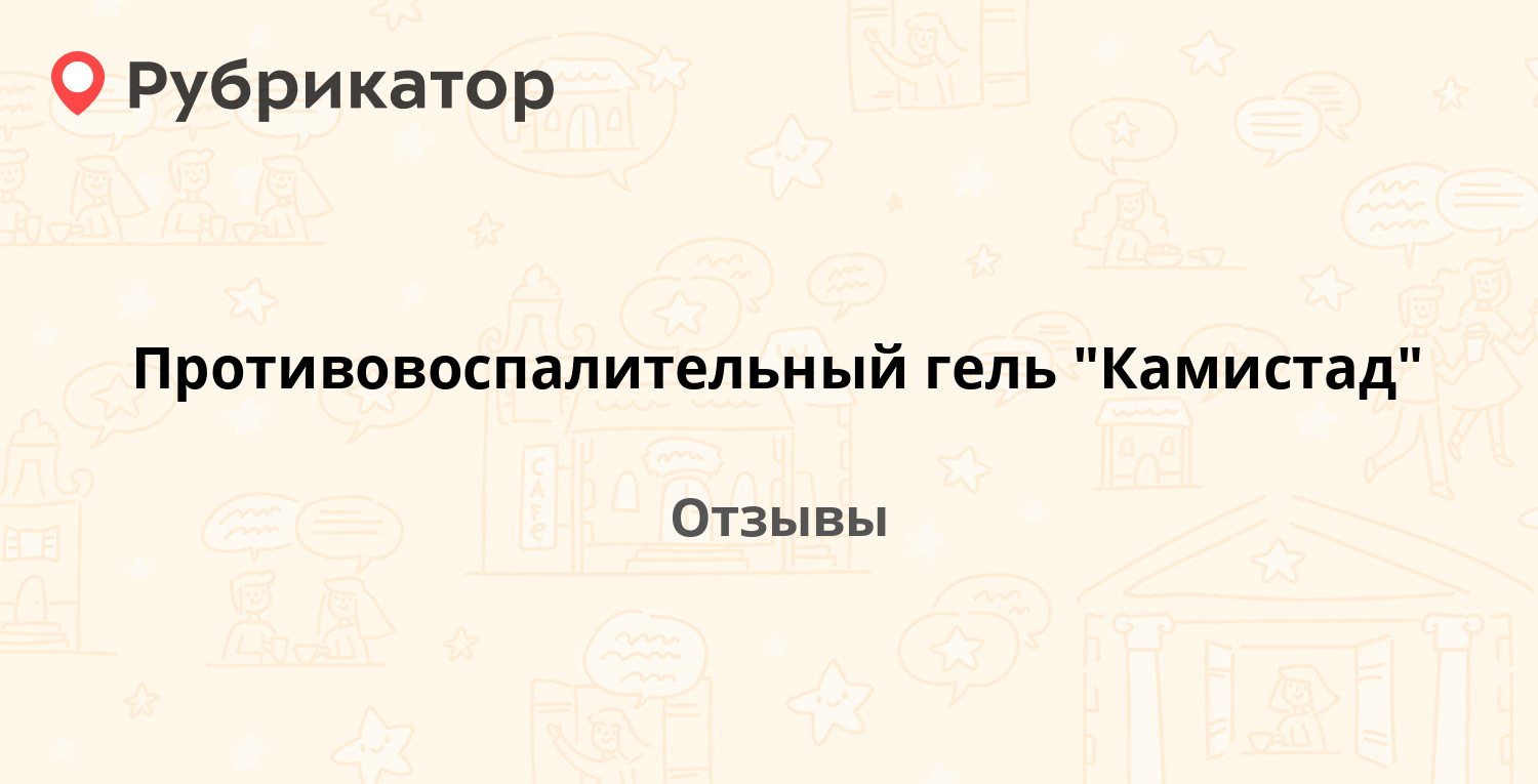 Камистад При Герпесе