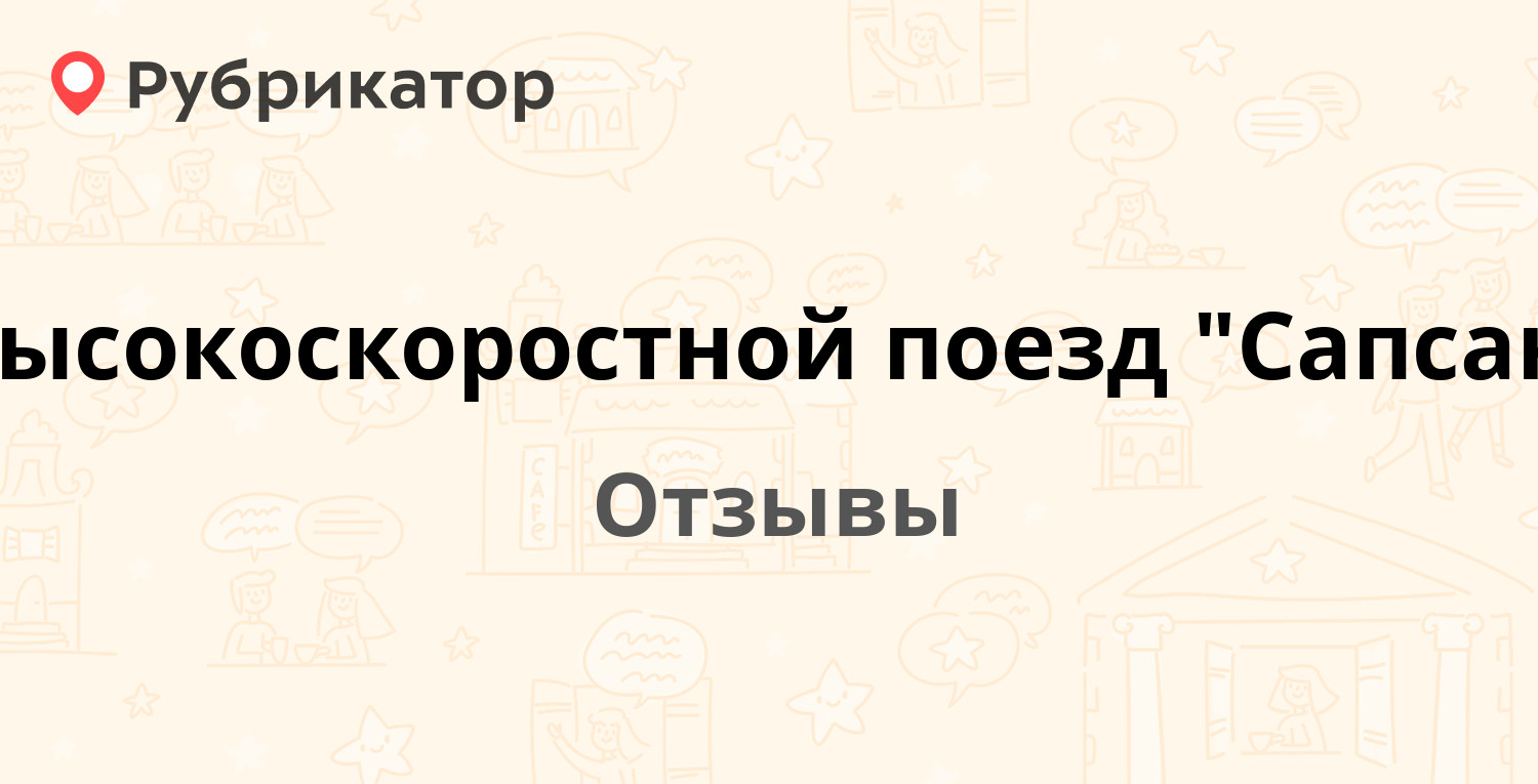 Откинуть кресло в сапсане