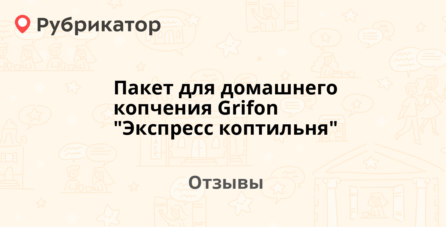 Пакет для домашнего копчения Grifon "Экспресс коптильня" — рекомендуем ...