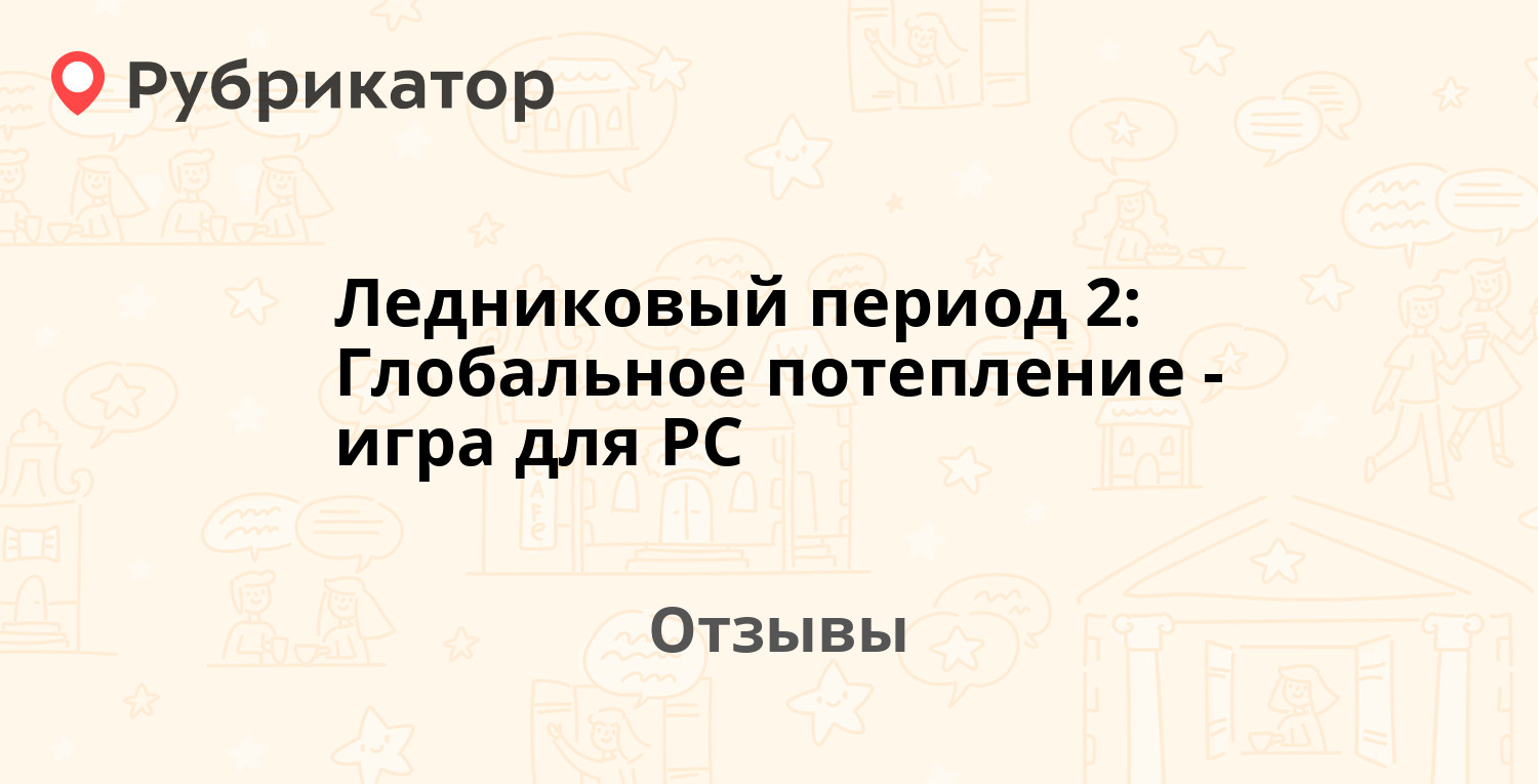 Ледниковый период 2: Глобальное потепление - игра для PC — рекомендуем! 9  отзывов и фото | Рубрикатор