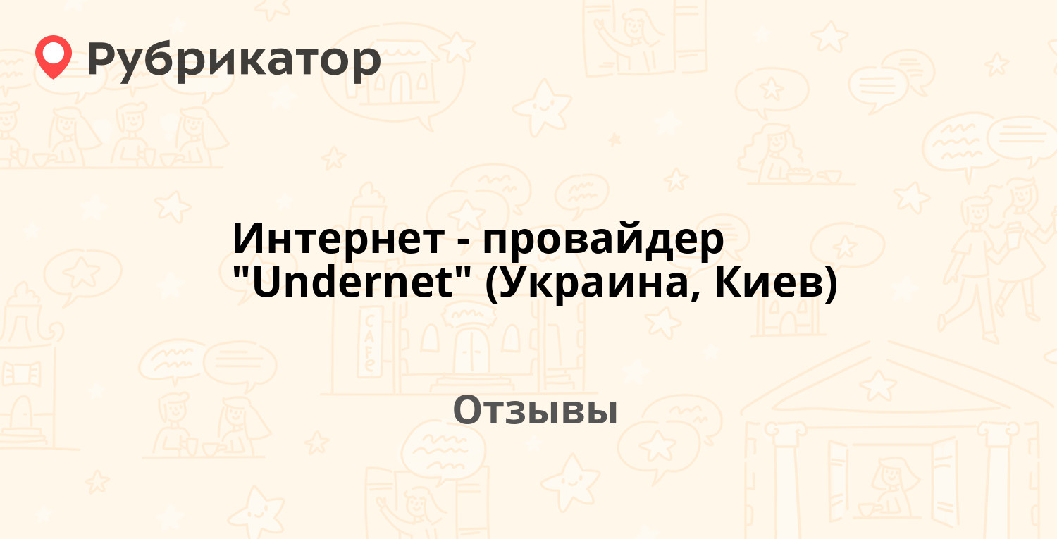 Киев интернет провайдеры