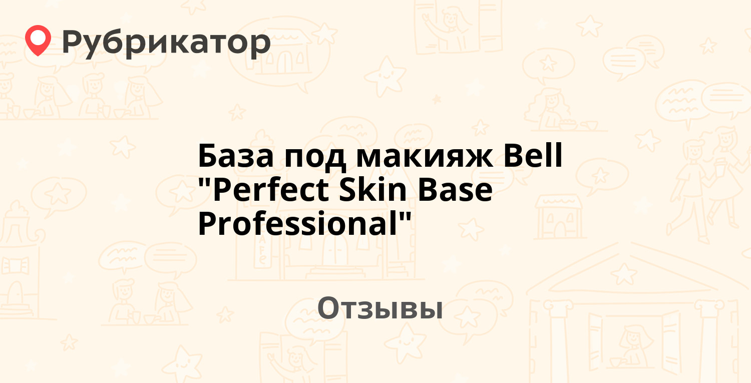 База под макияж Bell "Perfect Skin Base Professional" — рекомендуем! 5 ...