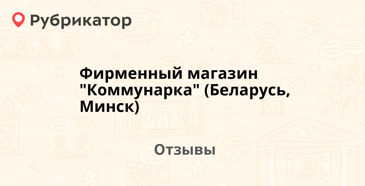 Фирменный магазин Коммунарка (Беларусь, Минск) — рекомендуем! 8