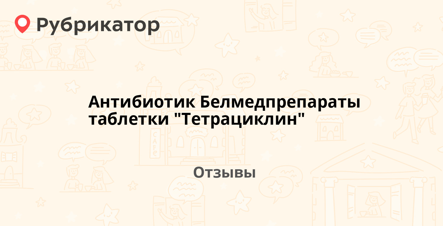 Антибиотик Белмедпрепараты таблетки 