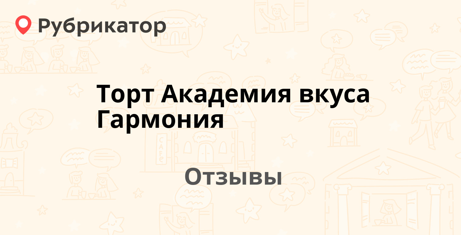 Торт Академия вкуса Гармония. Отзывы и фото | Рубрикатор