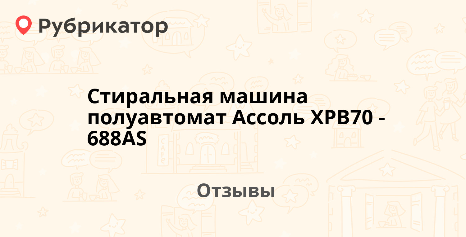 Стиральная машина полуавтомат Ассоль XPB70-688AS — рекомендуем! 1 отзыв и  фото | Рубрикатор