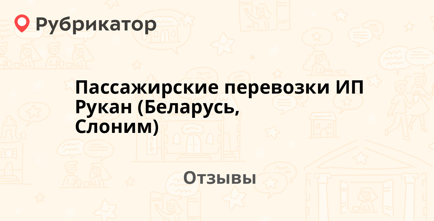 Пассажирские перевозки ИП Рукан (Беларусь, Слоним) — рекомендуем! 1 отзыв и  фото | Рубрикатор