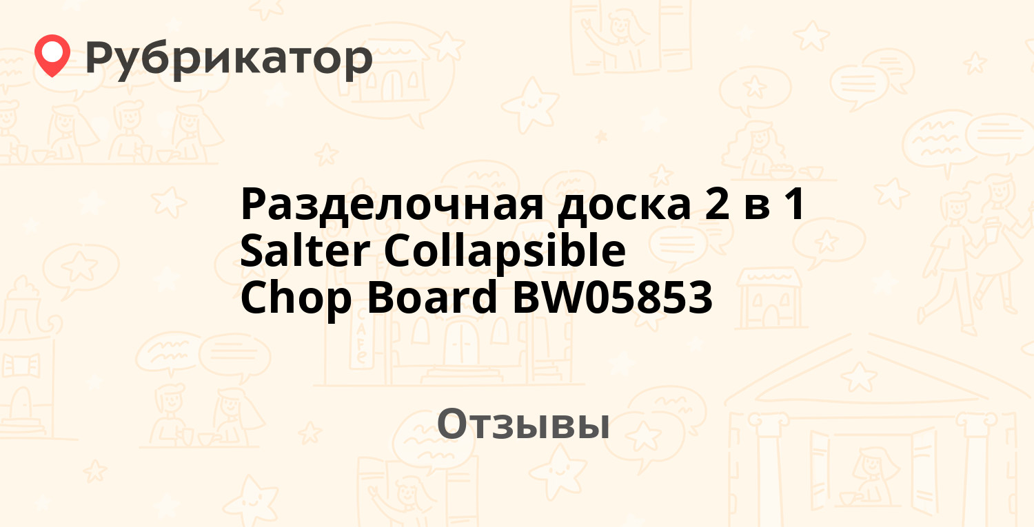 Разделочная доска 2 в 1 Salter Collapsible Chop Board BW05853. Отзывы и .