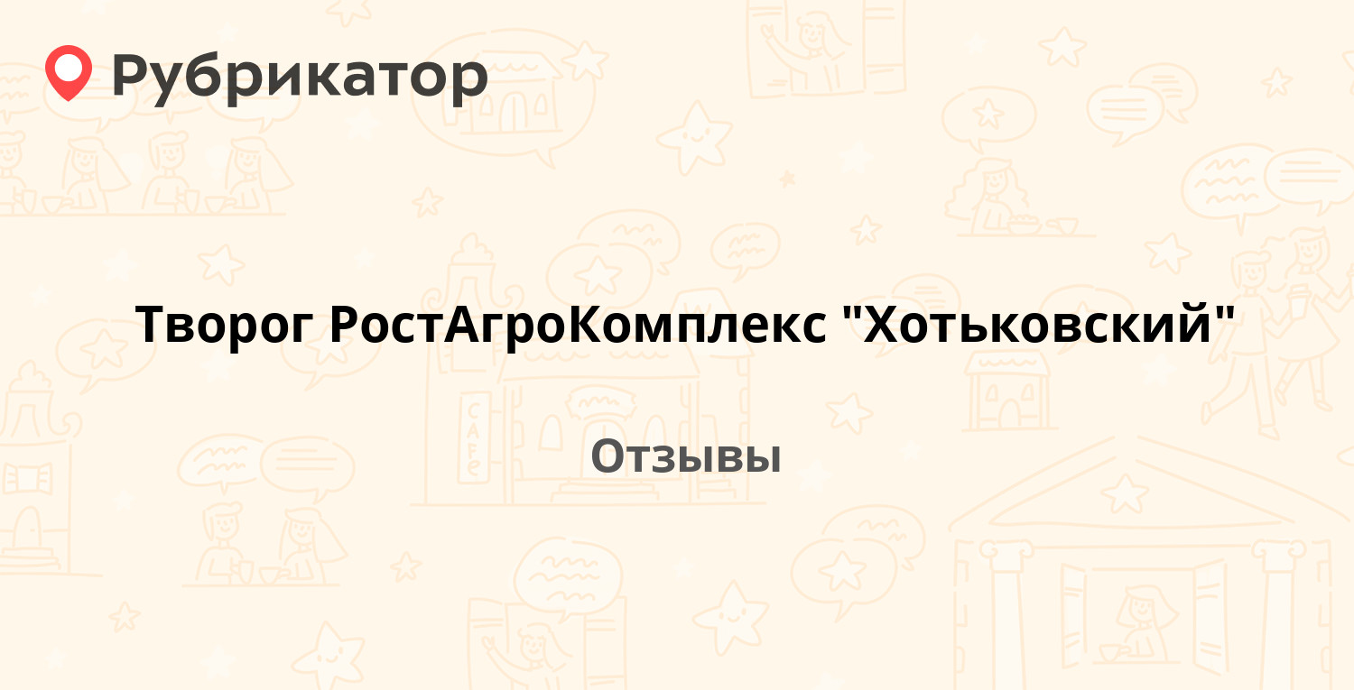 Творог РостАгроКомплекс "Хотьковский". Отзывы и фото | Рубрикатор
