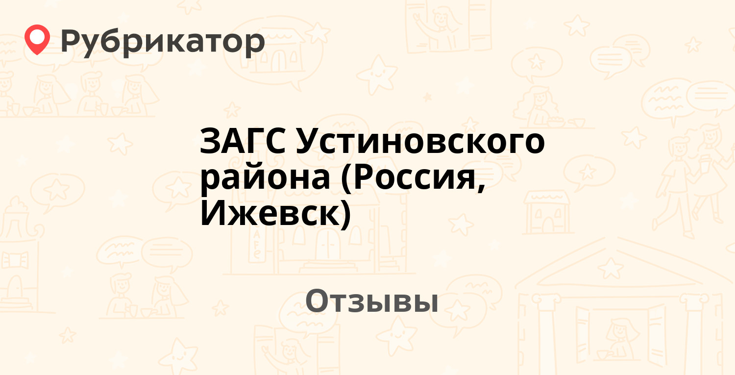 ЗАГС Устиновского района (Россия, Ижевск). Отзывы и фото | Рубрикатор