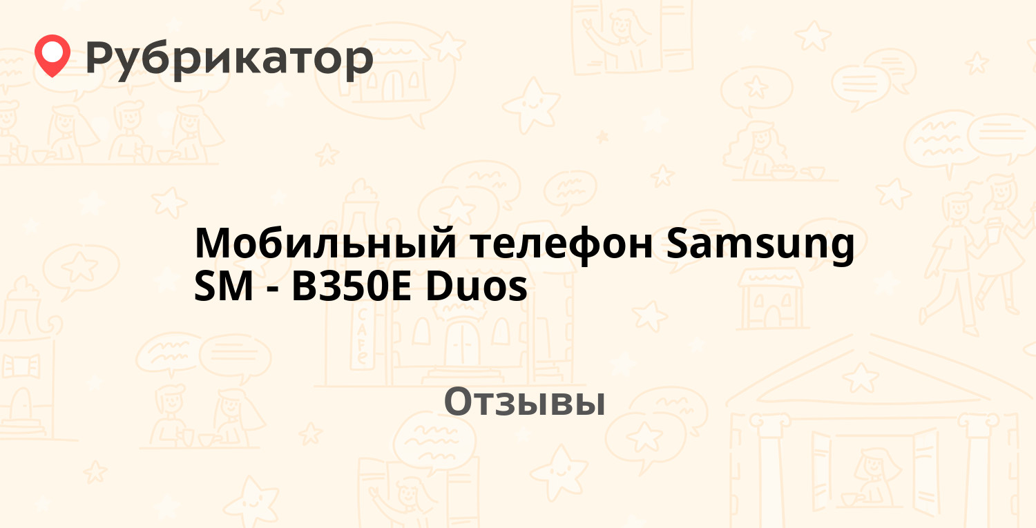 Мобильный телефон Samsung SM-B350E Duos — рекомендуем! 19 отзывов и фото |  Рубрикатор