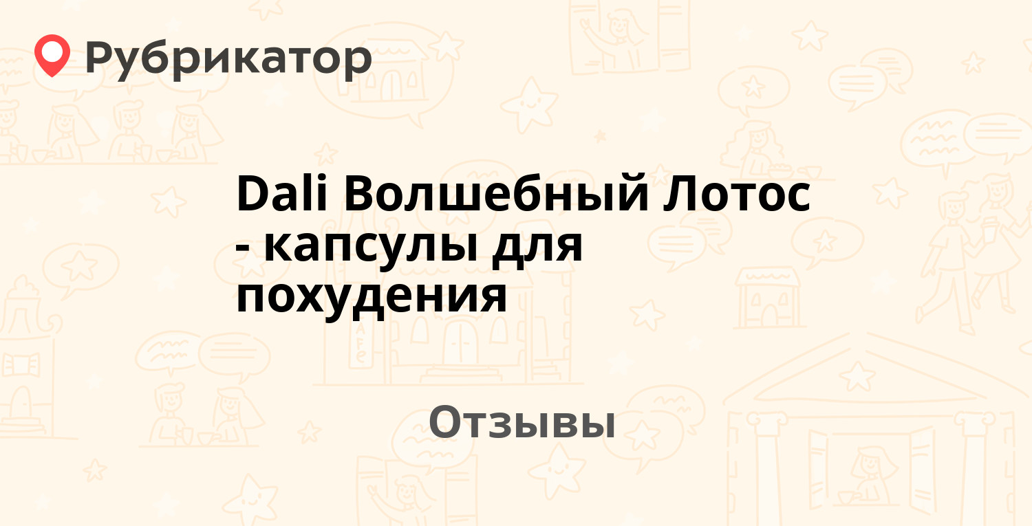 Dali Волшебный Лотос - капсулы для похудения — рекомендуем! 11 отзывов ...