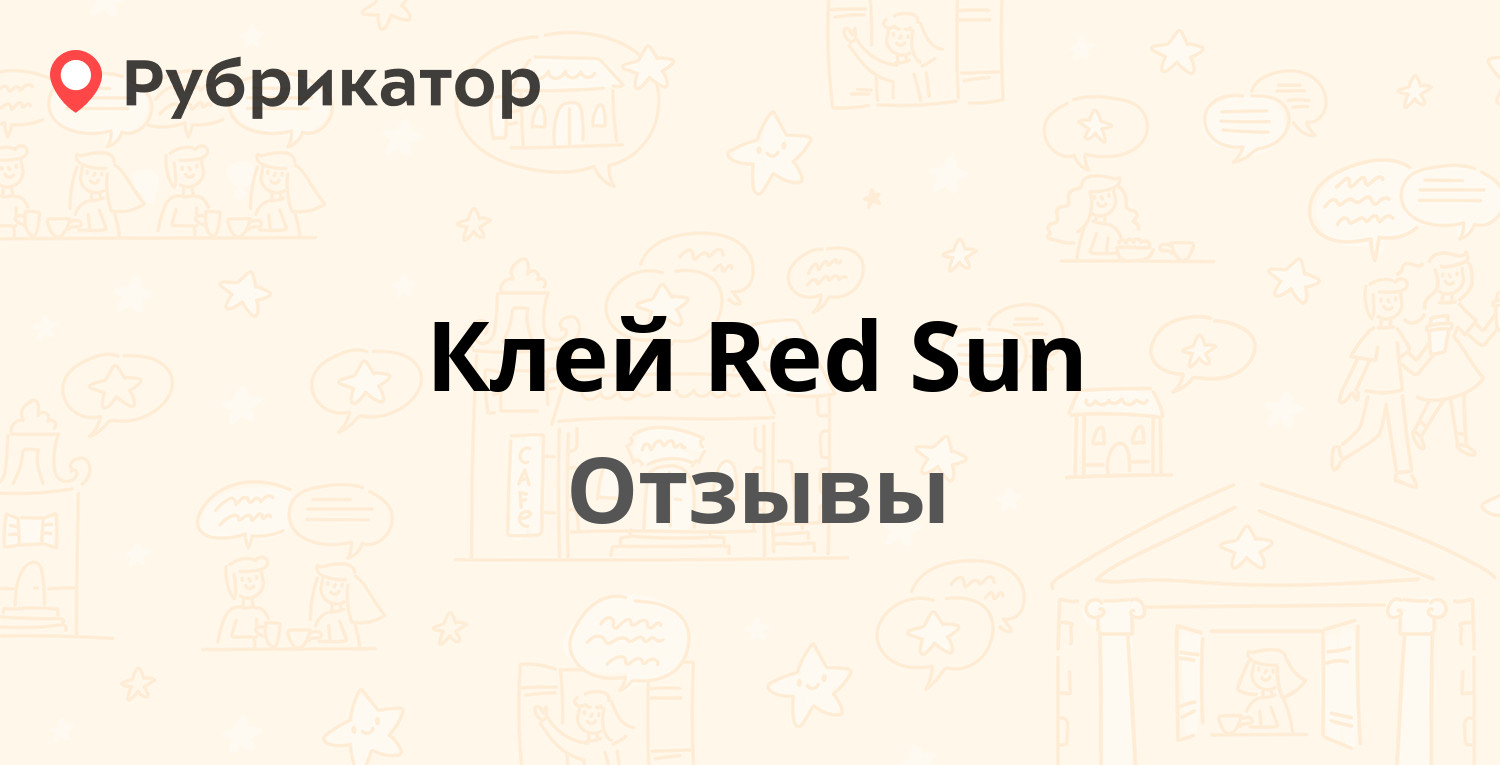 Red sun клей инструкция