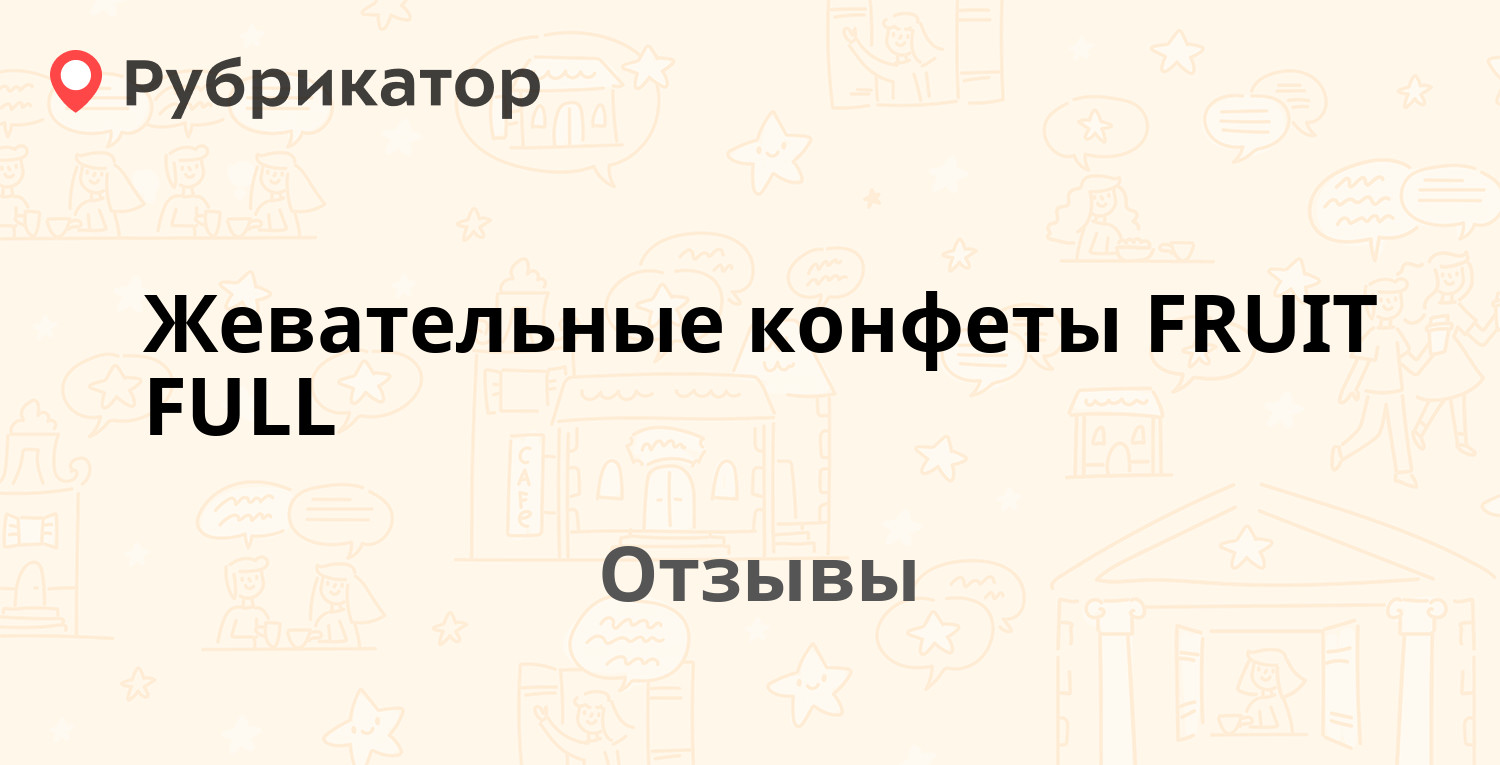 Жевательные конфеты FRUIT FULL — рекомендуем! 15 отзывов и фото ...