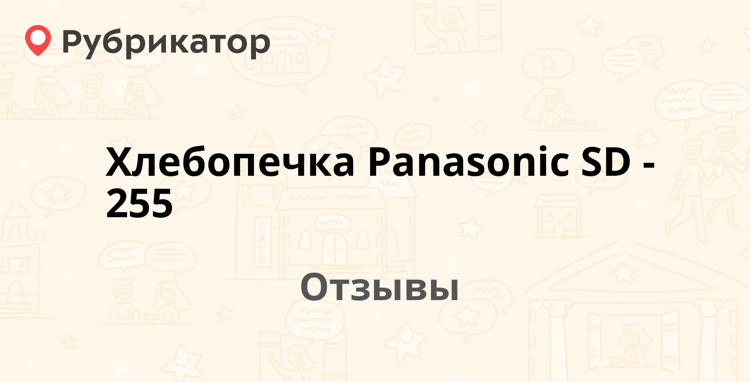 Хлебопечка Panasonic SD-255 — рекомендуем! 20 отзывов и фото | Рубрикатор