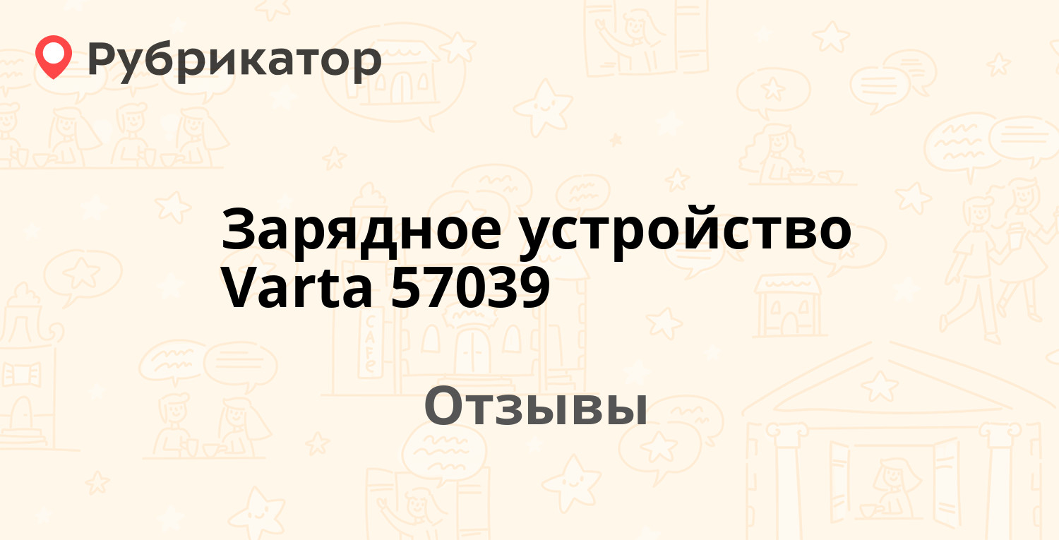 Зарядное устройство Varta 57039 — рекомендуем! 9 отзывов и фото ...