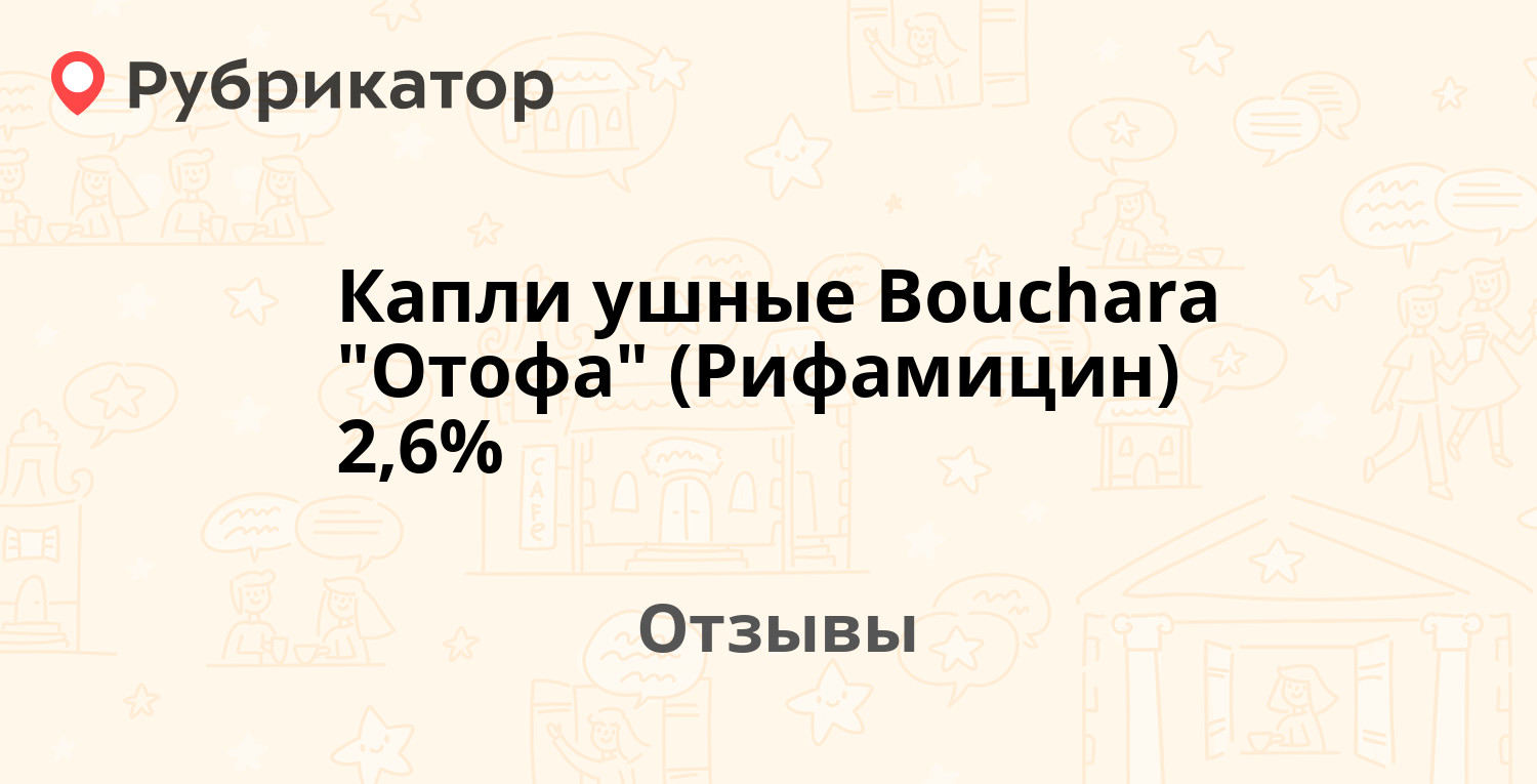 Капли ушные Bouchara 