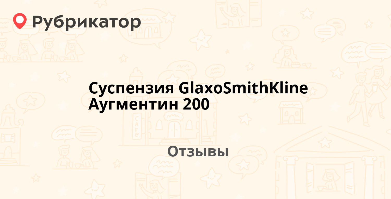 Суспензия GlaxoSmithKline Аугментин 200 — рекомендуем! 18 отзывов и фото |  Рубрикатор