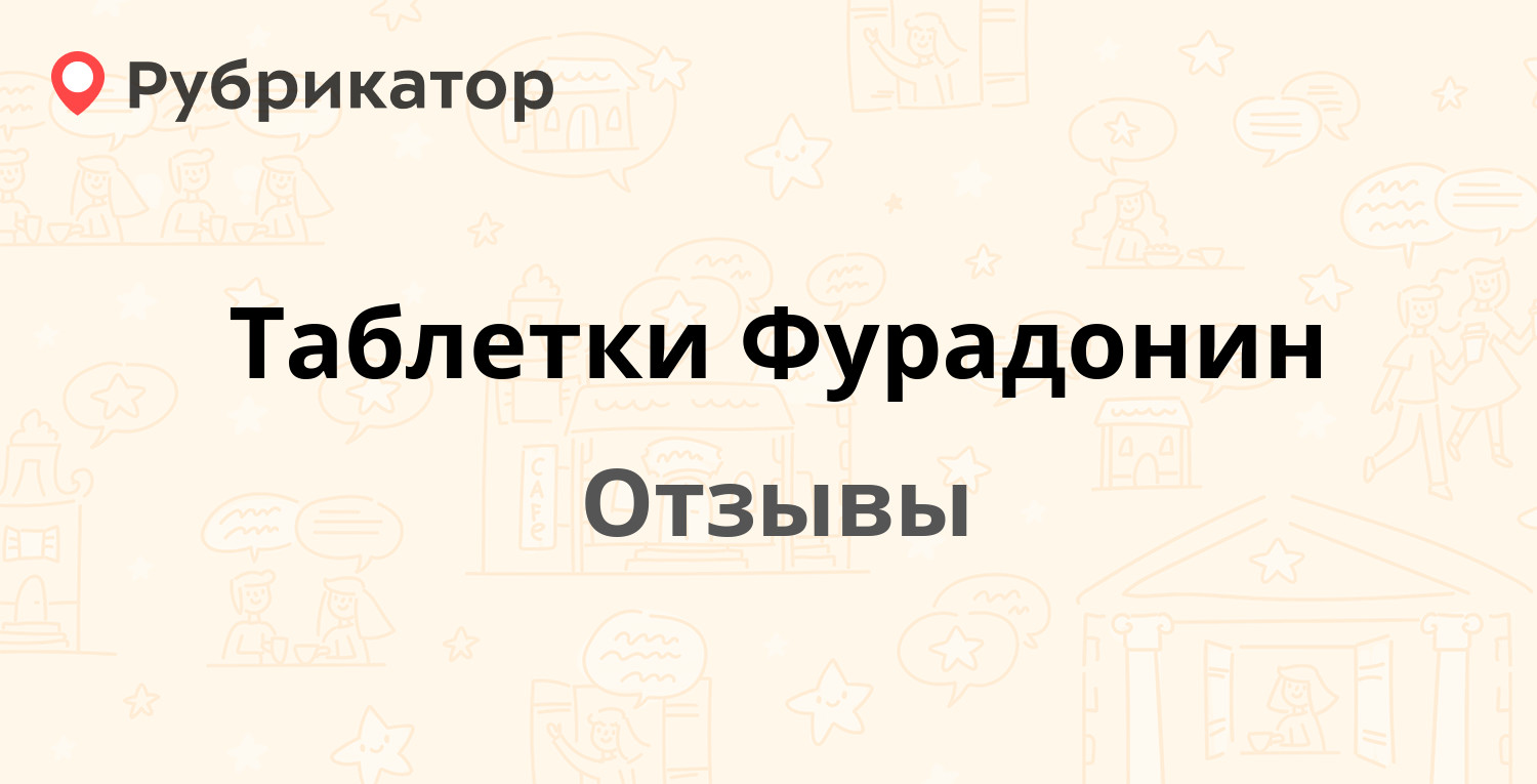 Таблетки Фурадонин (Олайнфарм) — рекомендуем! 21 отзыв и фото | Рубрикатор