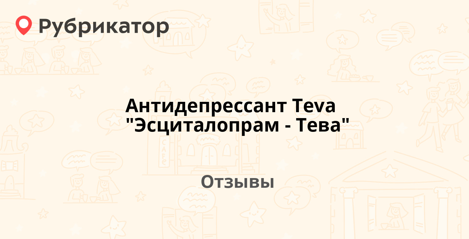 Эсциталопрам алси отзывы Эсциталопрам алси отзывы
