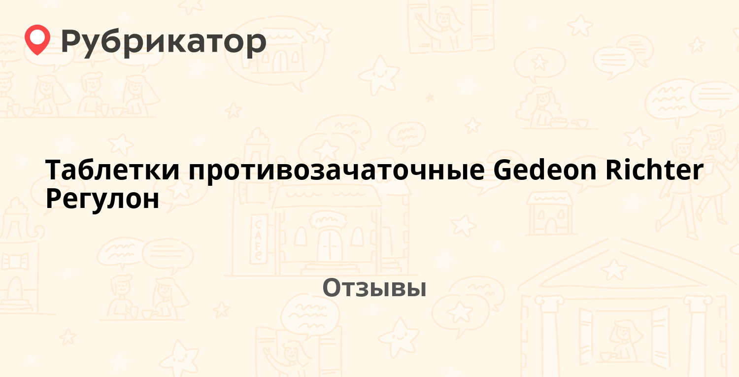 Таблетки противозачаточные Gedeon Richter Регулон — рекомендуем! 20 отзывов  и фото | Рубрикатор