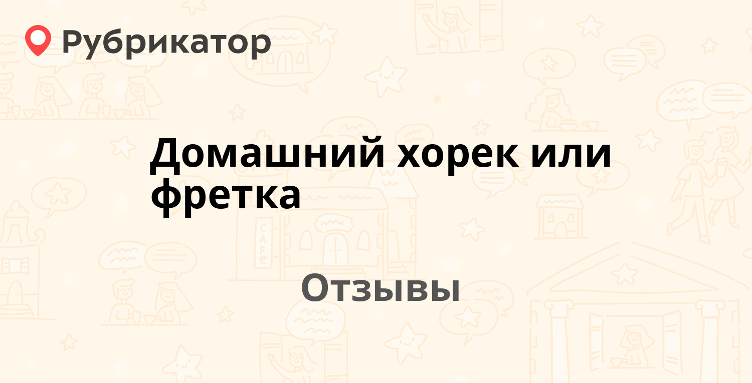 Домашний хорек или фретка — рекомендуем! 20 отзывов и фото | Рубрикатор