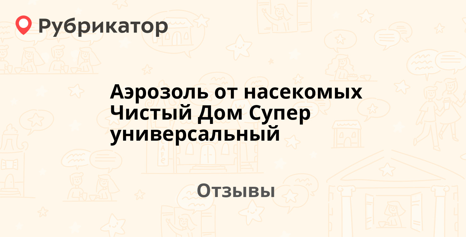 Аэрозоль от насекомых Чистый Дом Супер универсальный — рекомендуем! 20  отзывов и фото | Рубрикатор