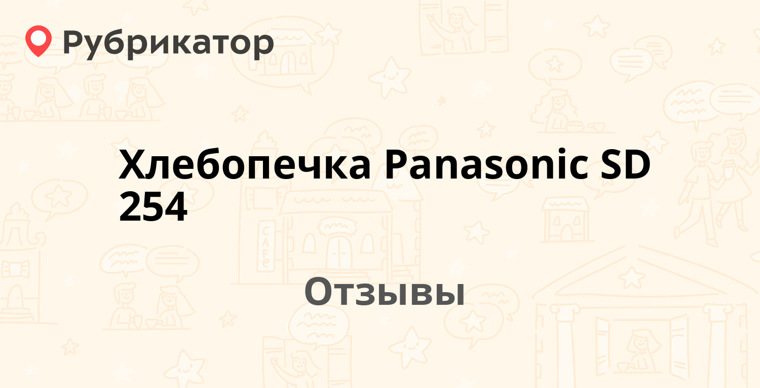 Хлебопечка Panasonic SD 254 — рекомендуем! 16 отзывов и фото | Рубрикатор