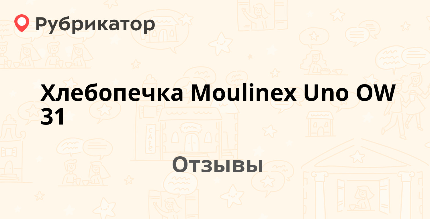 Хлебопечка Moulinex Uno OW 31 — рекомендуем! 19 отзывов и фото | Рубрикатор