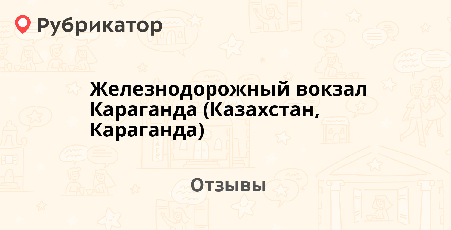 Железнодорожный вокзал Караганда (Казахстан, Караганда) — рекомендуем! 1  отзыв и фото | Рубрикатор