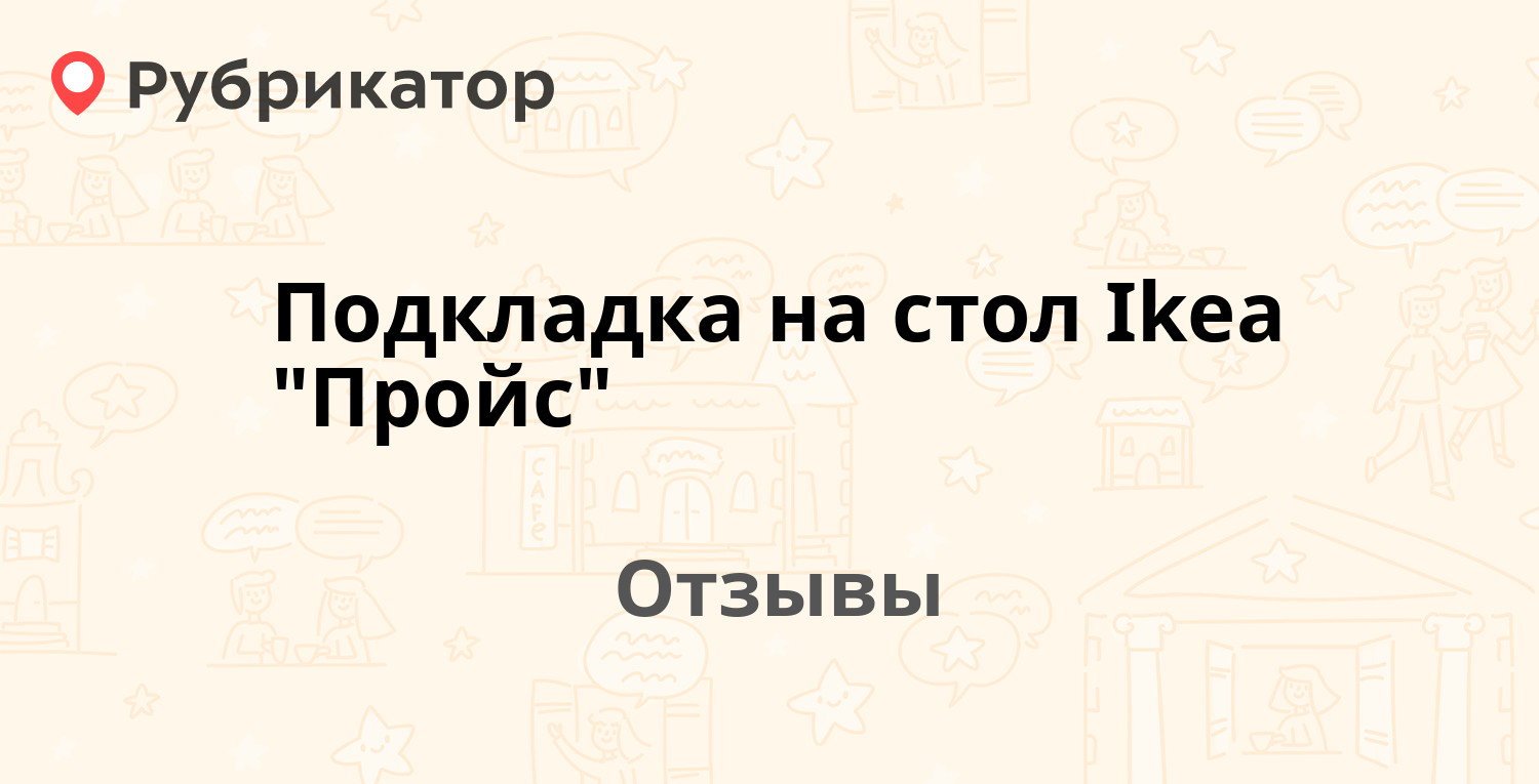 Икеа пройс подкладка на стол