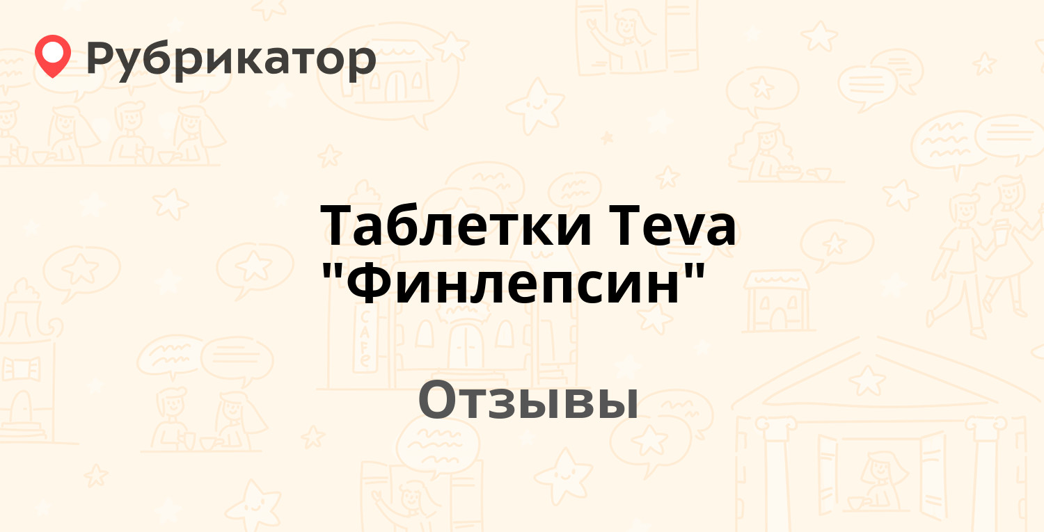 Таблетки Teva 